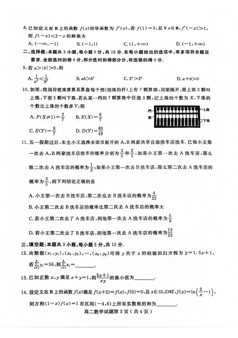 山东省聊城市2023-2024学年高二下学期期末教学质量抽测考试数学试卷.pdf_第2页