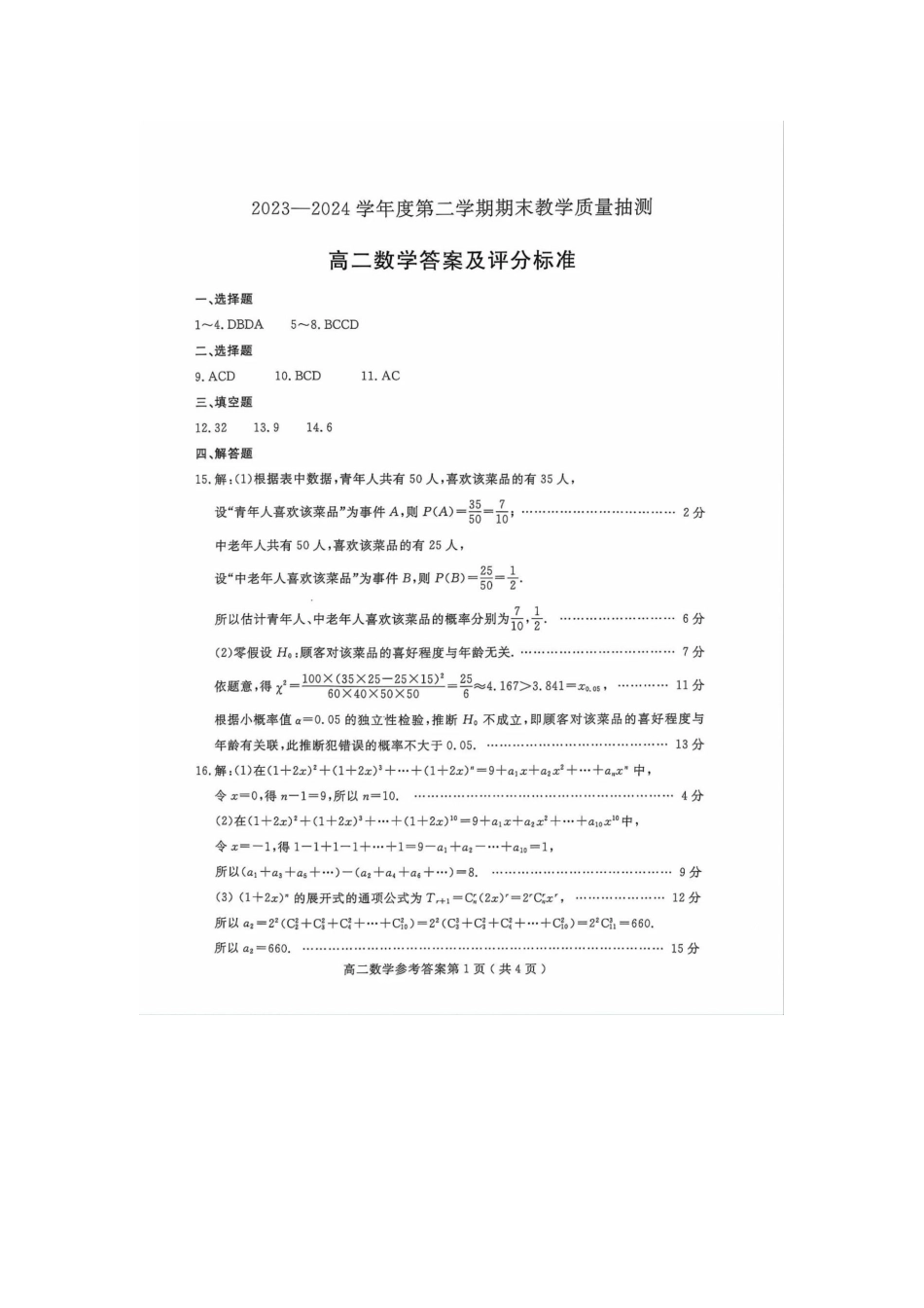 山东省聊城市2023-2024学年高二下学期期末教学质量抽测考试数学试卷答案.docx_第1页