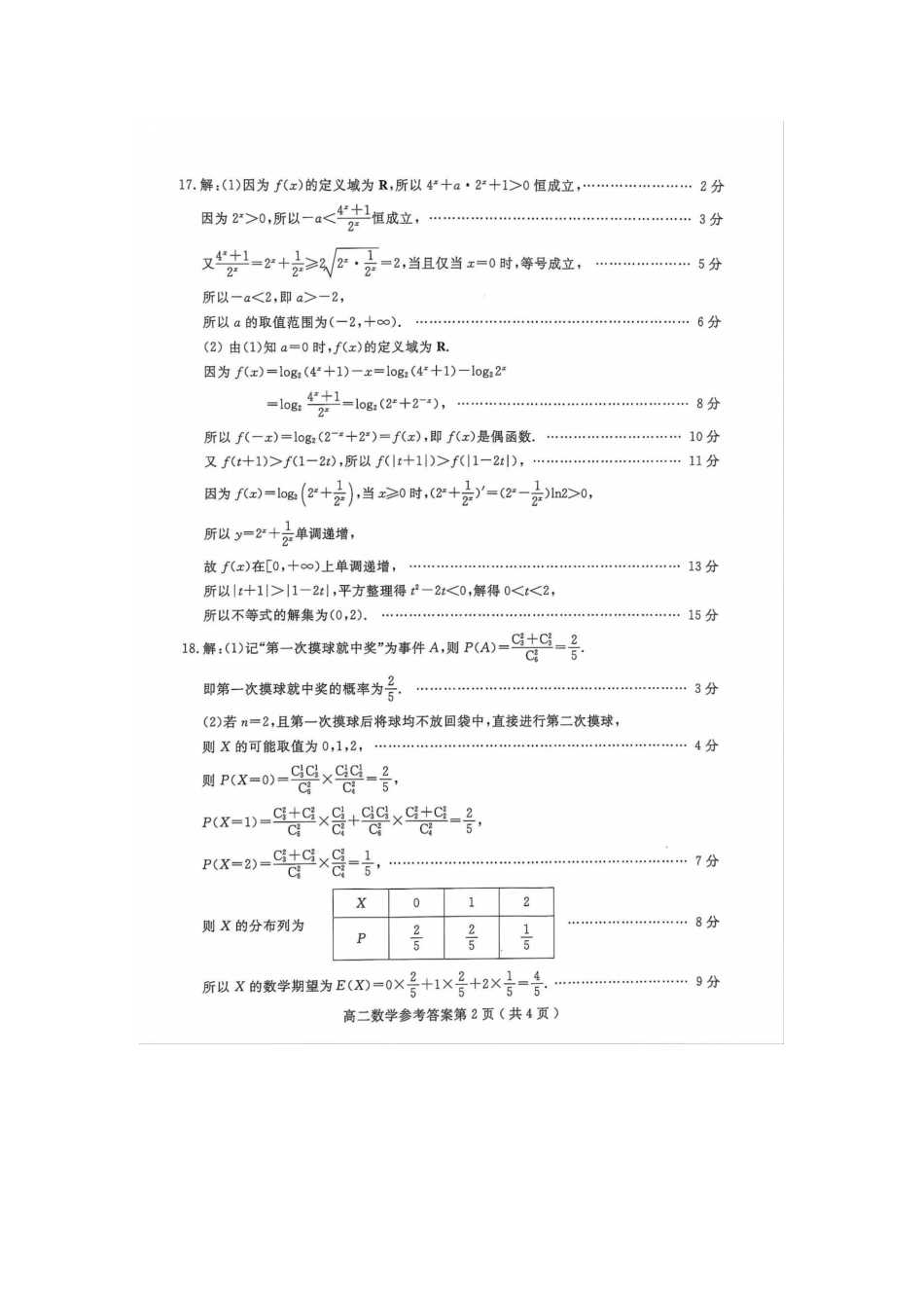 山东省聊城市2023-2024学年高二下学期期末教学质量抽测考试数学试卷答案.docx_第2页