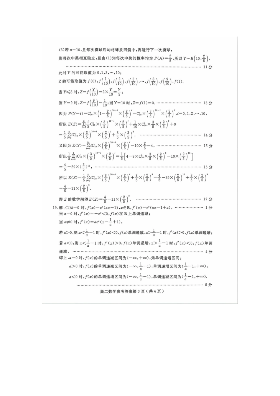 山东省聊城市2023-2024学年高二下学期期末教学质量抽测考试数学试卷答案.docx_第3页