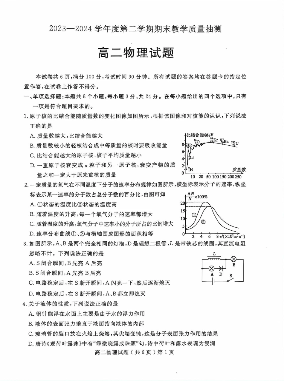 山东省聊城市2023-2024学年高二下学期期末教学质量抽测考试物理试卷.pdf_第1页