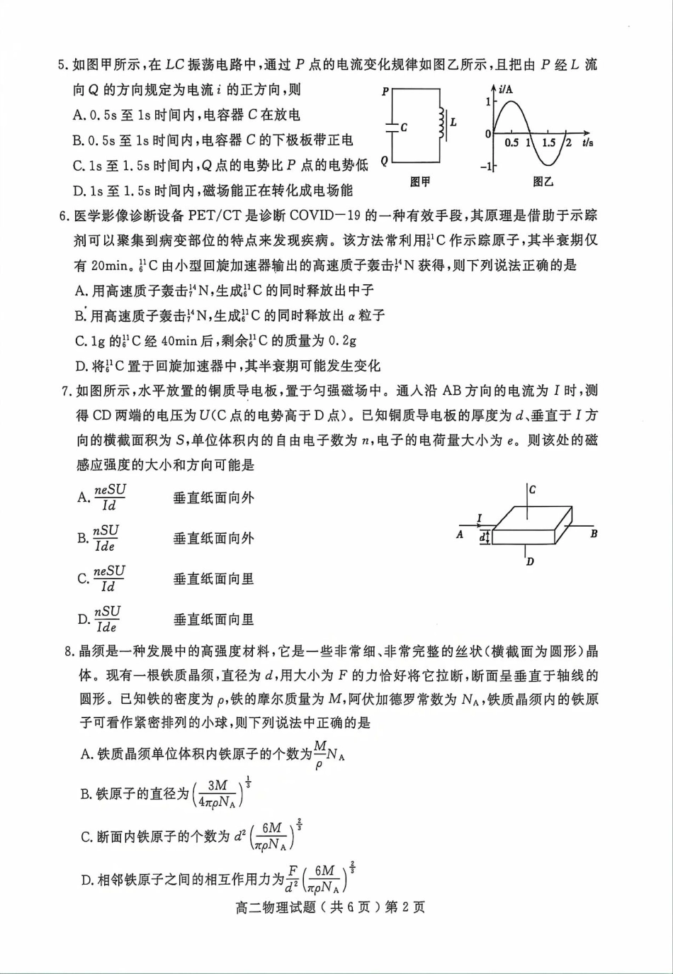 山东省聊城市2023-2024学年高二下学期期末教学质量抽测考试物理试卷.pdf_第2页