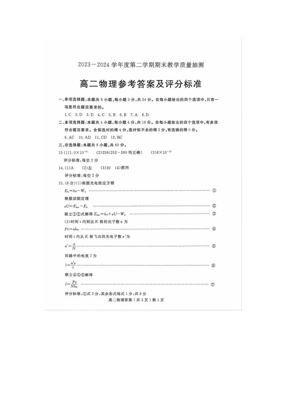 山东省聊城市2023-2024学年高二下学期期末教学质量抽测考试物理试卷答案.docx_第1页