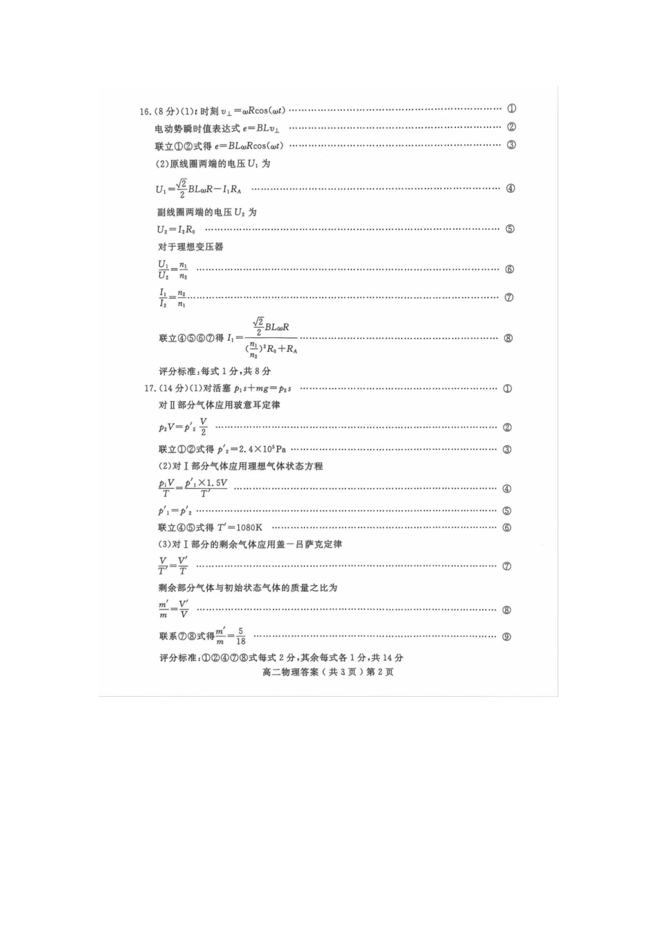 山东省聊城市2023-2024学年高二下学期期末教学质量抽测考试物理试卷答案.docx_第2页