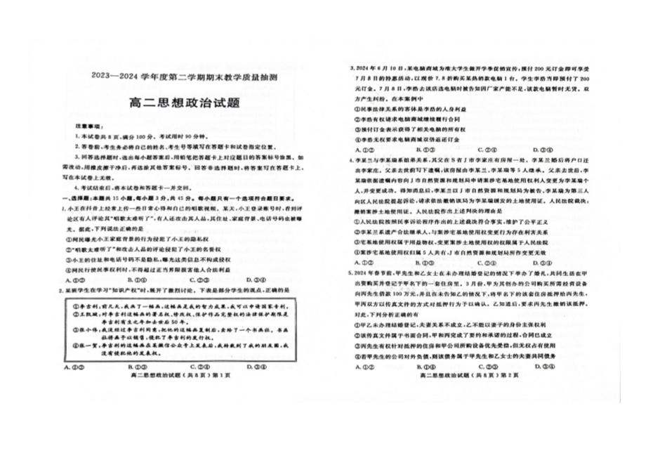 山东省聊城市2023-2024学年高二下学期期末教学质量抽测考试政治试卷.pdf_第1页
