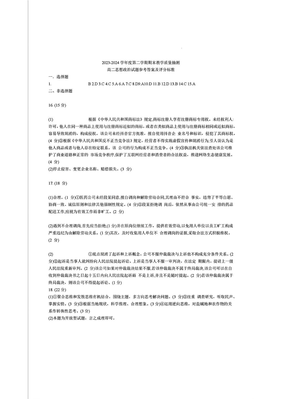 山东省聊城市2023-2024学年高二下学期期末教学质量抽测考试政治试卷答案.pdf_第1页