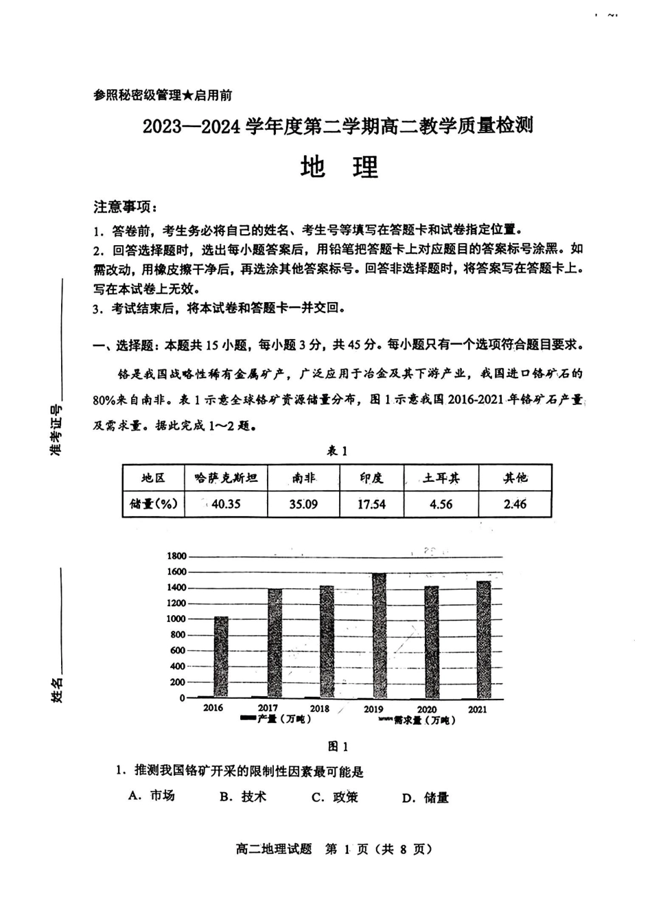 山东省淄博市2023-2024学年高二下学期7月期末教学质量检测(7.6-7.8)地理试题卷.pdf_第1页