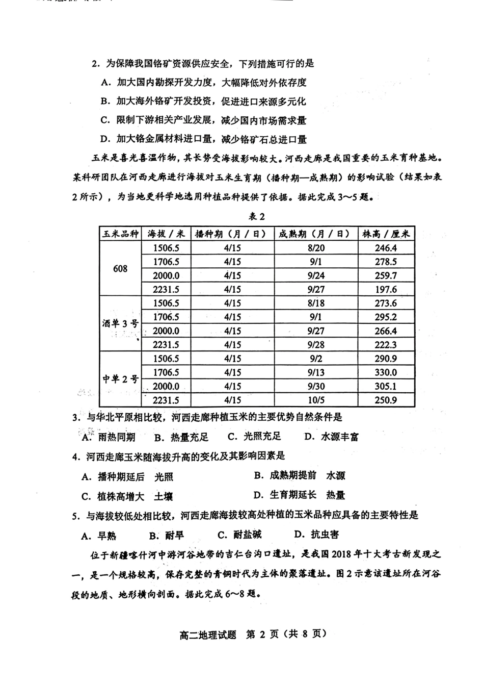 山东省淄博市2023-2024学年高二下学期7月期末教学质量检测(7.6-7.8)地理试题卷.pdf_第2页