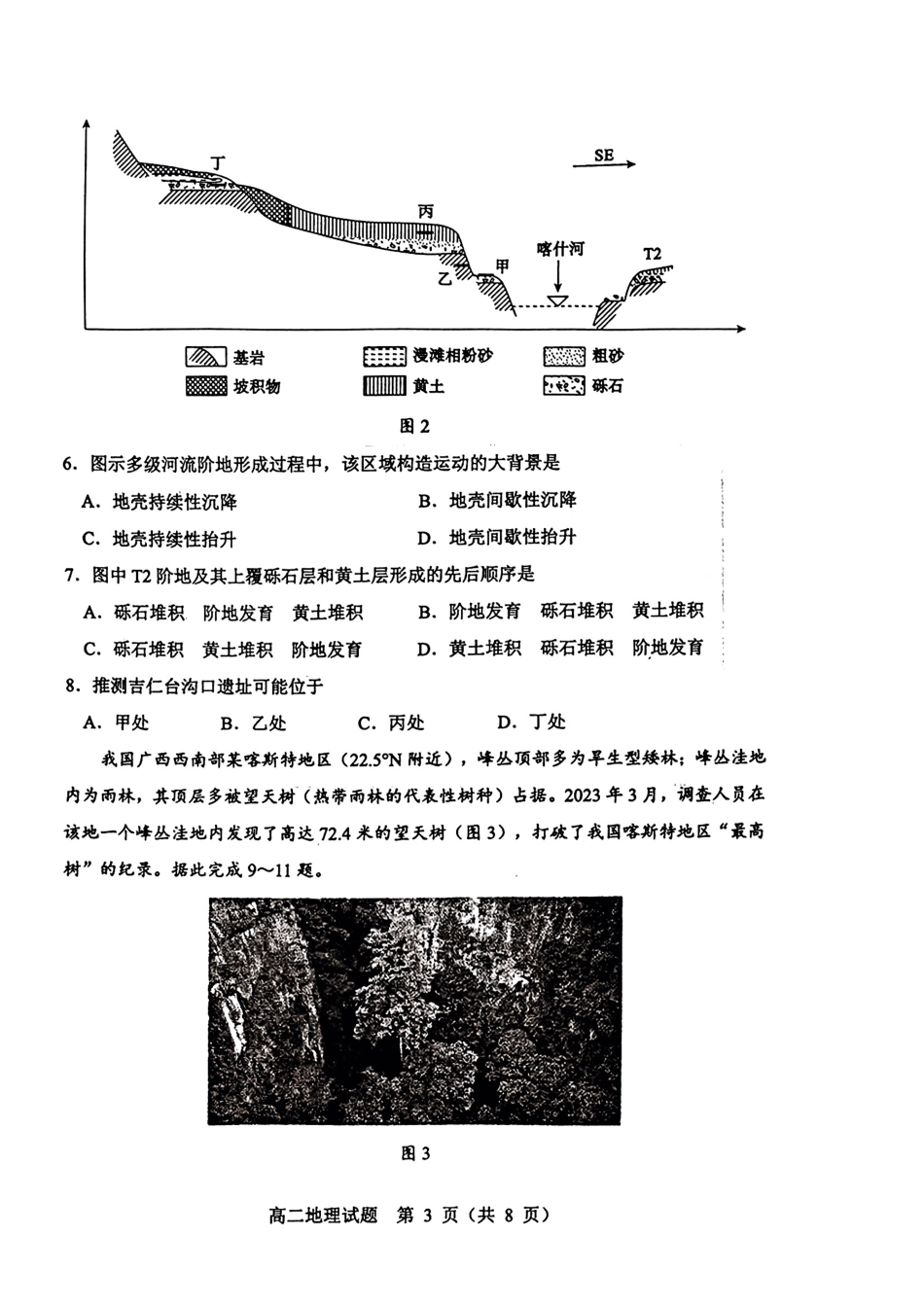 山东省淄博市2023-2024学年高二下学期7月期末教学质量检测(7.6-7.8)地理试题卷.pdf_第3页