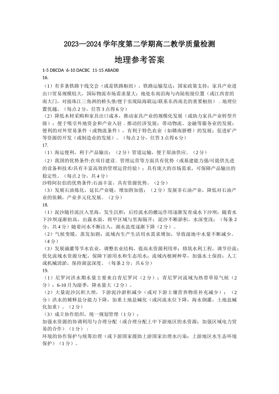 山东省淄博市2023-2024学年高二下学期7月期末教学质量检测(7.6-7.8)地理试题卷答案.doc_第1页