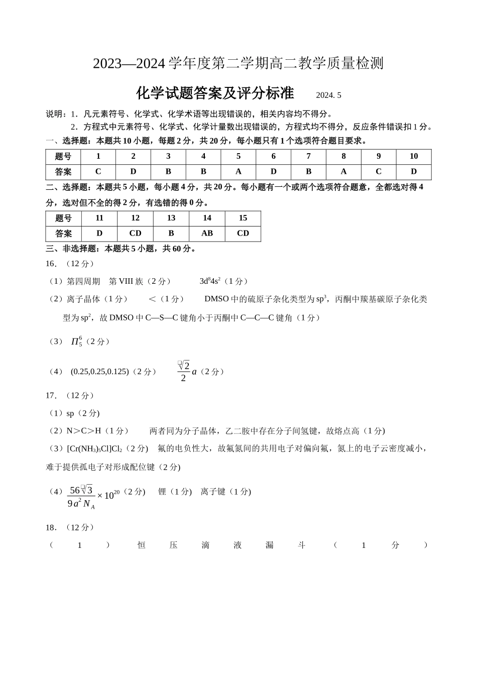 山东省淄博市2023-2024学年高二下学期7月期末教学质量检测(7.6-7.8)化学试题卷答案.docx_第1页