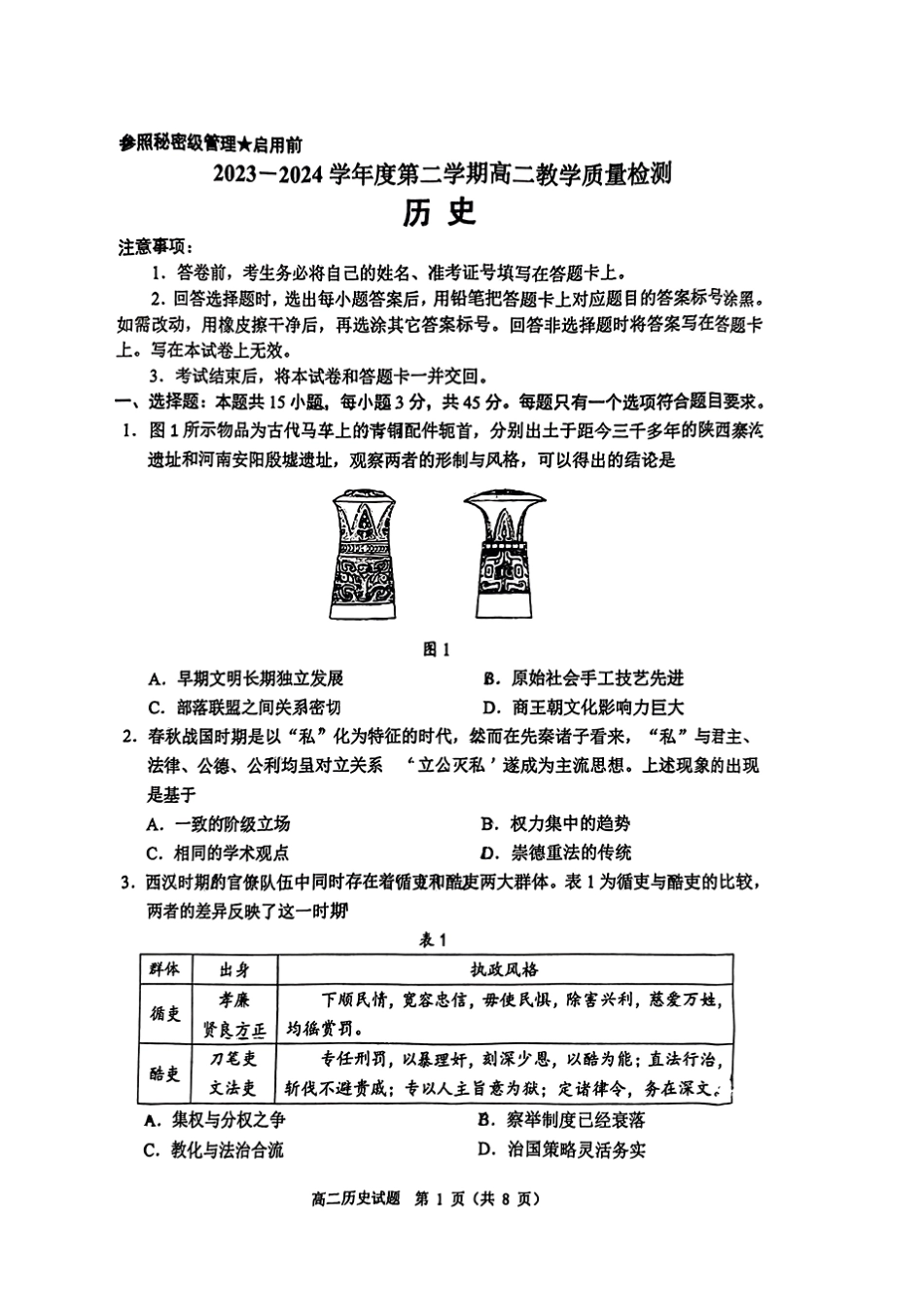 山东省淄博市2023-2024学年高二下学期7月期末教学质量检测(7.6-7.8)历史试题.pdf_第1页