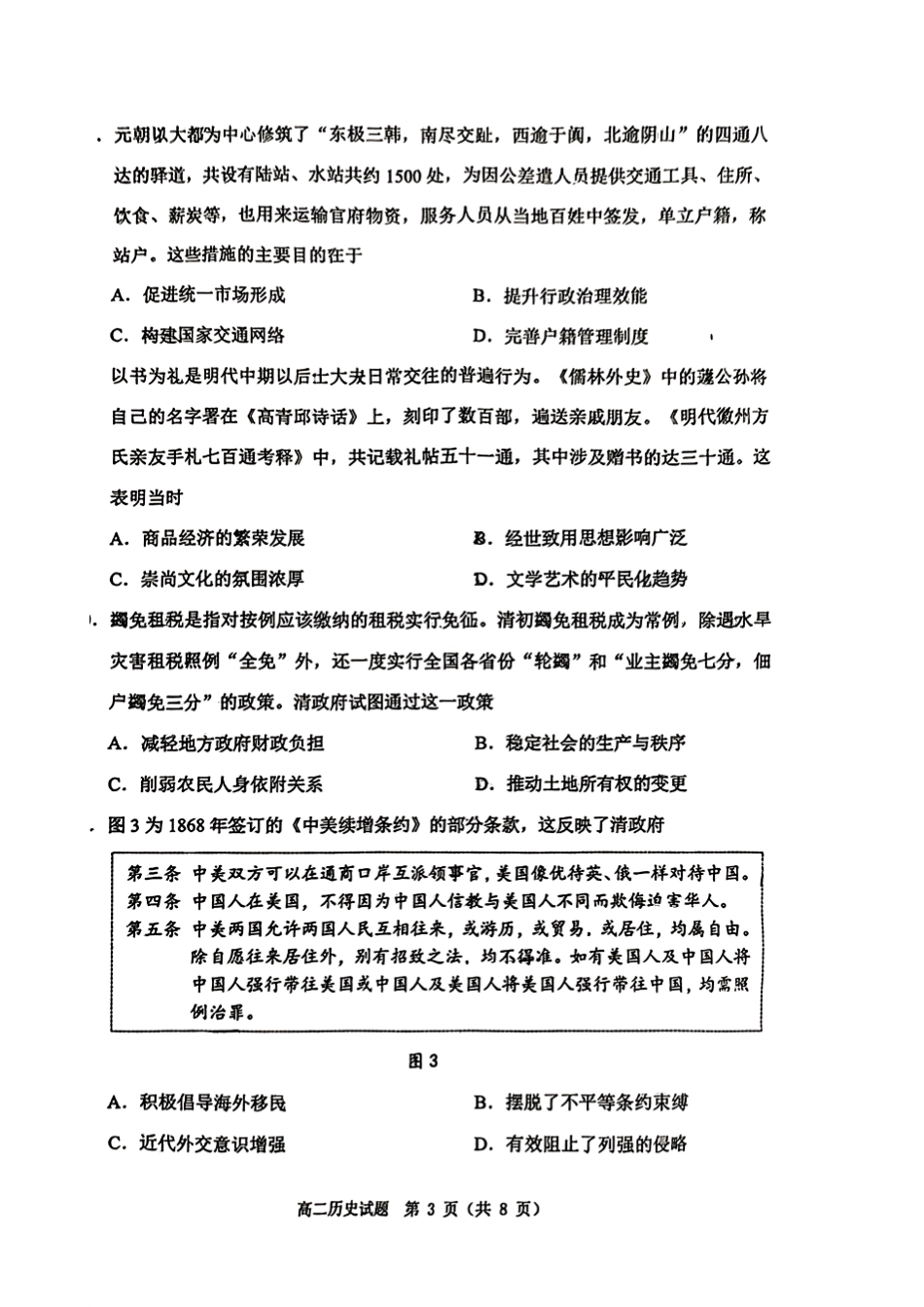 山东省淄博市2023-2024学年高二下学期7月期末教学质量检测(7.6-7.8)历史试题.pdf_第3页