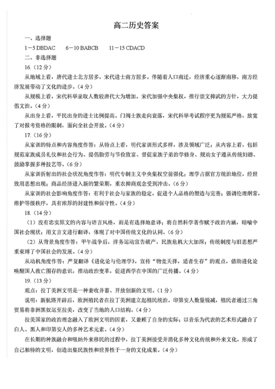 山东省淄博市2023-2024学年高二下学期7月期末教学质量检测(7.6-7.8)历史试题答案.pdf_第1页
