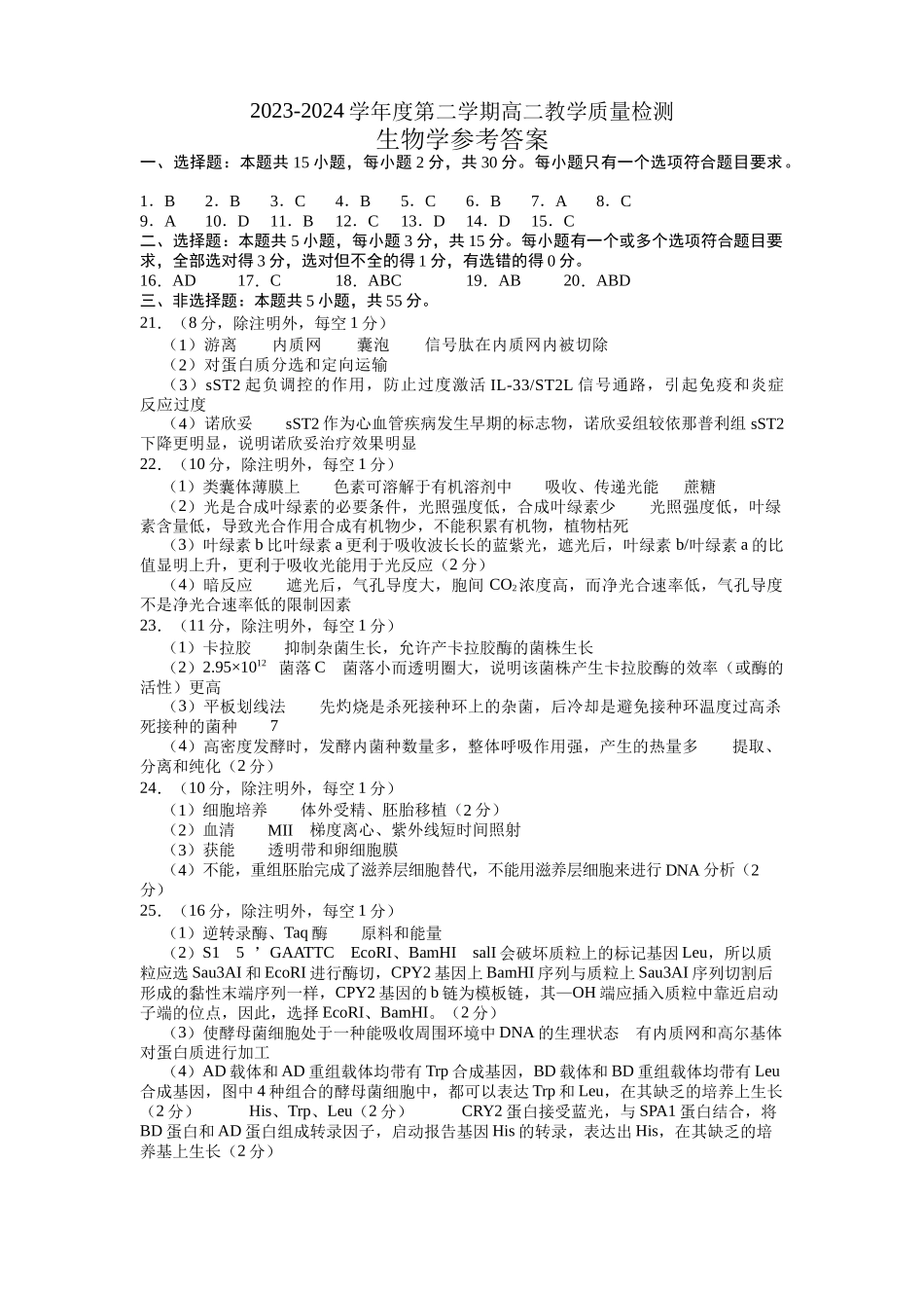 山东省淄博市2023-2024学年高二下学期7月期末教学质量检测(7.6-7.8)生物试题卷答案(20240628）.docx_第1页
