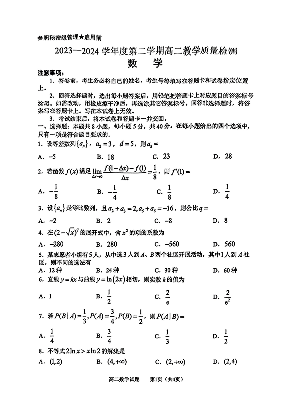 山东省淄博市2023-2024学年高二下学期7月期末教学质量检测(7.6-7.8)数学试题.pdf_第1页