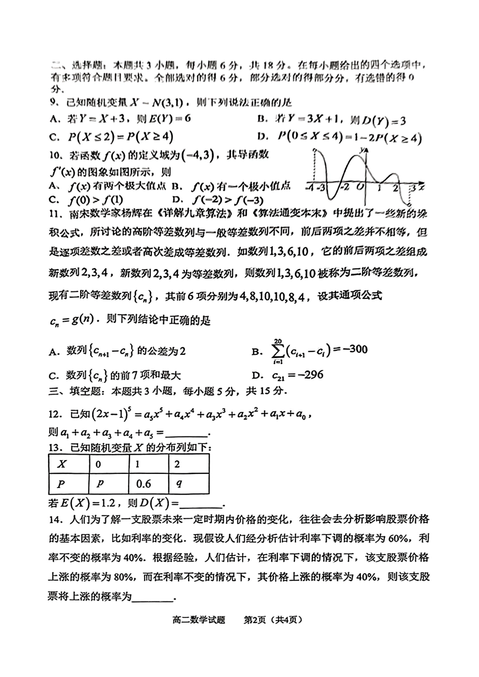 山东省淄博市2023-2024学年高二下学期7月期末教学质量检测(7.6-7.8)数学试题.pdf_第2页