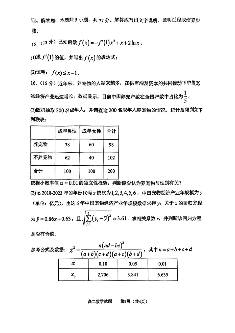 山东省淄博市2023-2024学年高二下学期7月期末教学质量检测(7.6-7.8)数学试题.pdf_第3页