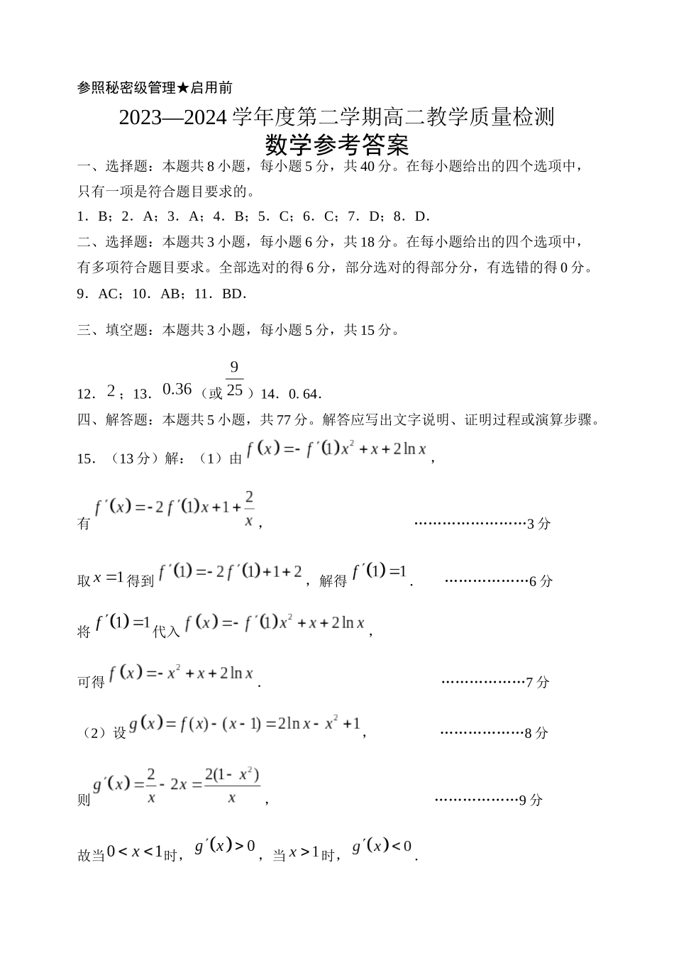 山东省淄博市2023-2024学年高二下学期7月期末教学质量检测(7.6-7.8)数学试题卷参考答案阅卷用.docx_第1页