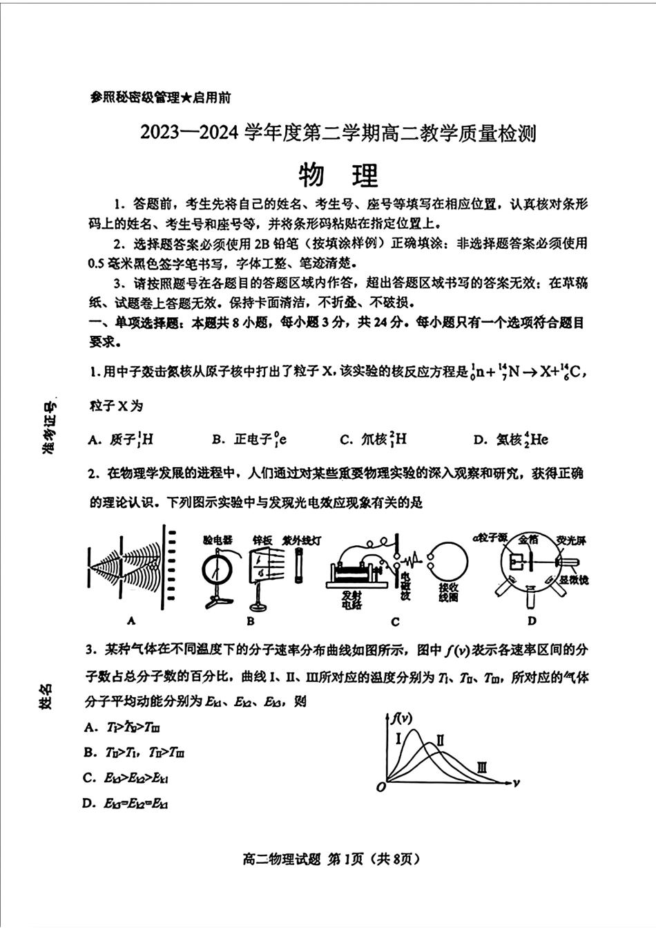 山东省淄博市2023-2024学年高二下学期7月期末教学质量检测(7.6-7.8)物理试题卷.pdf_第1页