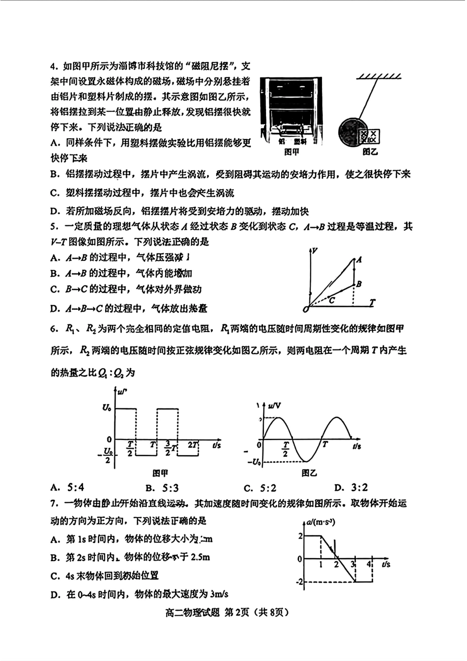 山东省淄博市2023-2024学年高二下学期7月期末教学质量检测(7.6-7.8)物理试题卷.pdf_第2页