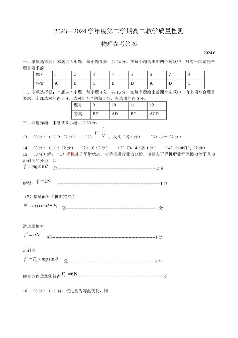 山东省淄博市2023-2024学年高二下学期7月期末教学质量检测(7.6-7.8)物理试题卷答案.docx_第1页