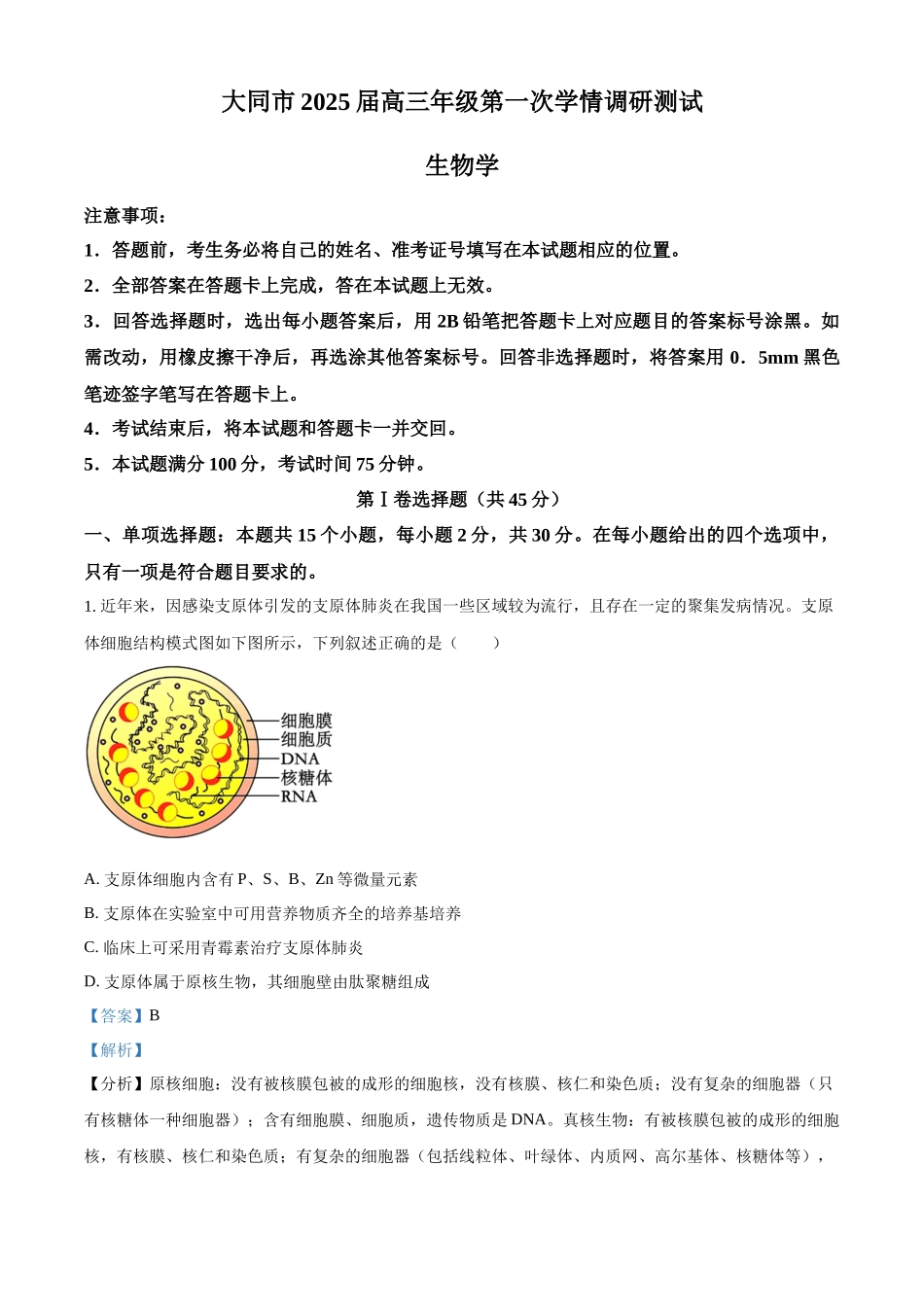 山西省大同市2023-2024学年高二下学期期末考试生物试题（解析版）.docx_第1页