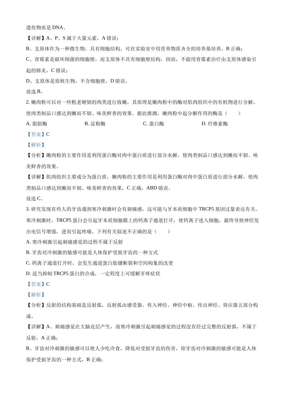 山西省大同市2023-2024学年高二下学期期末考试生物试题（解析版）.docx_第2页
