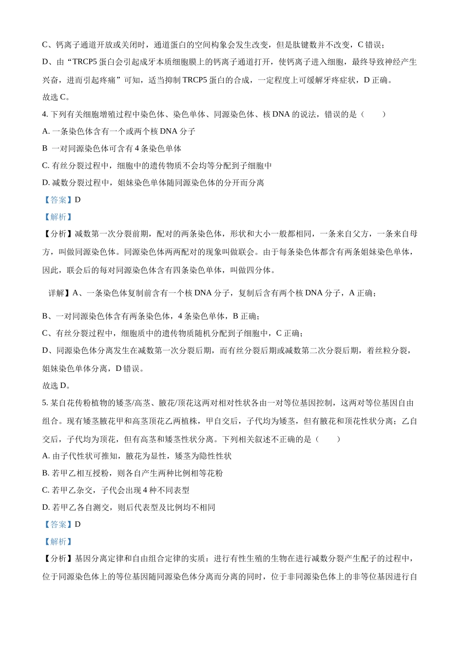 山西省大同市2023-2024学年高二下学期期末考试生物试题（解析版）.docx_第3页
