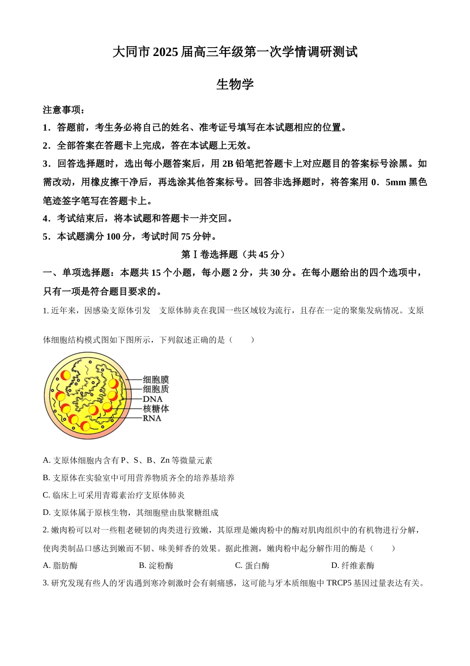 山西省大同市2023-2024学年高二下学期期末考试生物试题（原卷版）.docx_第1页