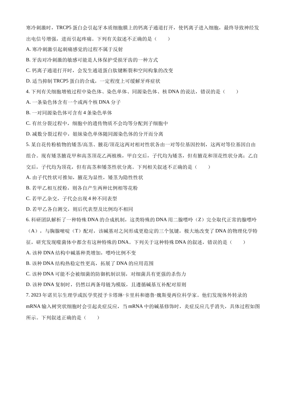 山西省大同市2023-2024学年高二下学期期末考试生物试题（原卷版）.docx_第2页