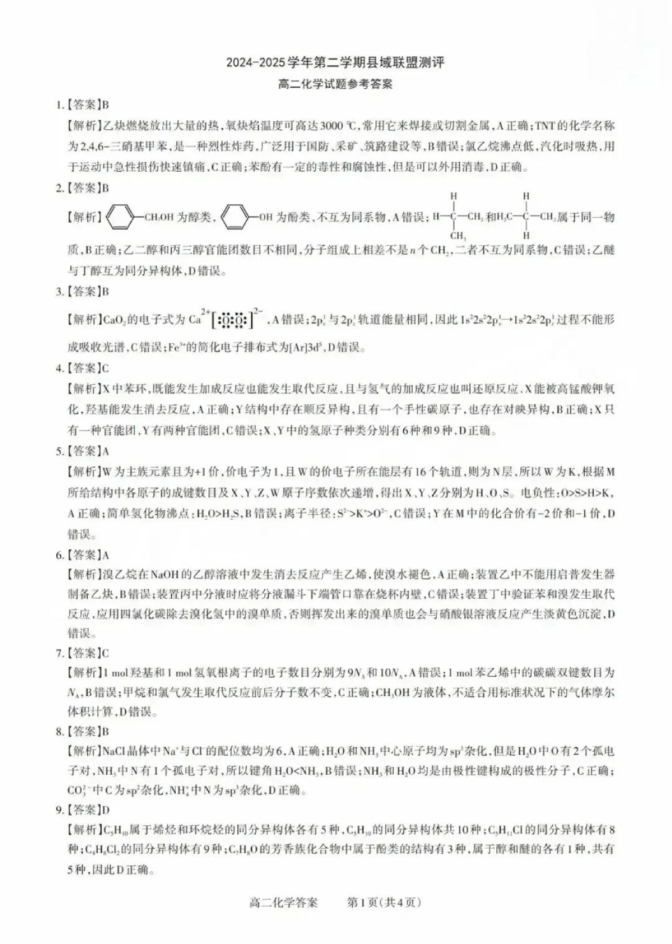 山西省县域联盟2024-2025学年高二下学期5月月考化学试题高二化学答案.pdf_第1页