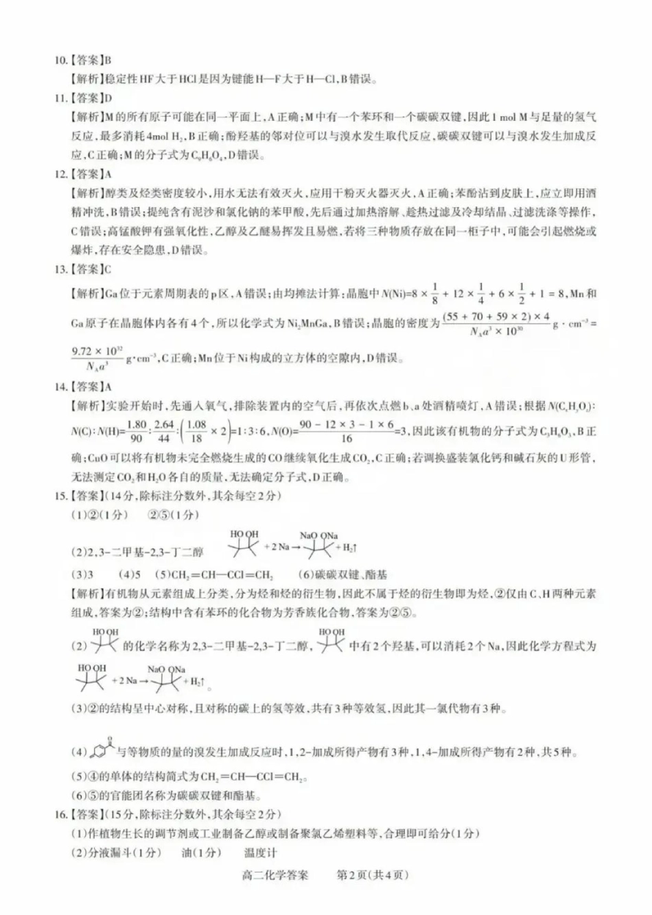 山西省县域联盟2024-2025学年高二下学期5月月考化学试题高二化学答案.pdf_第2页