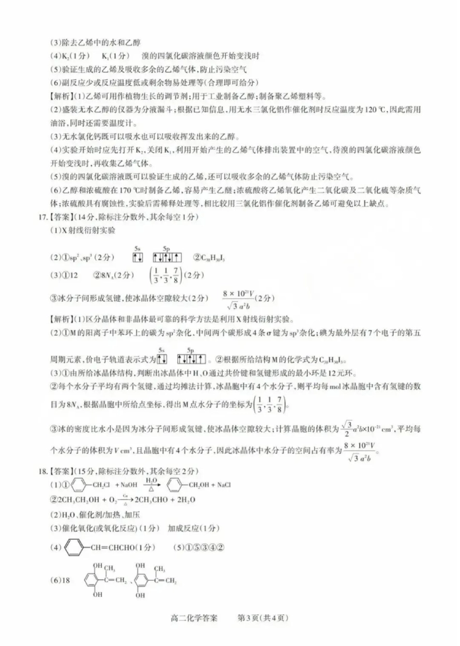山西省县域联盟2024-2025学年高二下学期5月月考化学试题高二化学答案.pdf_第3页