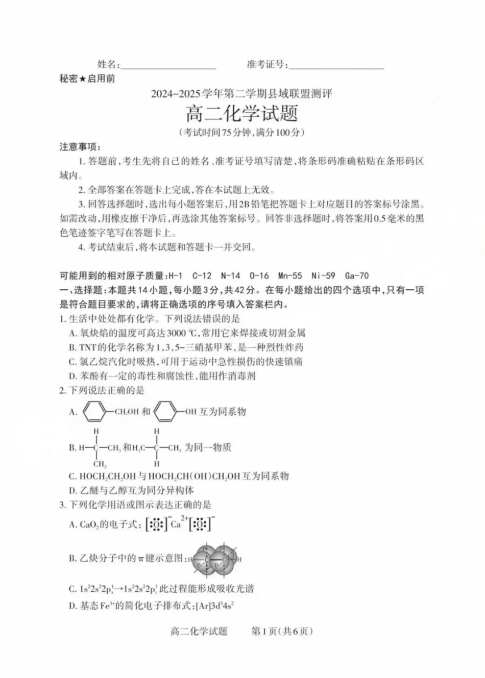 山西省县域联盟2024-2025学年高二下学期5月月考化学试题高二化学试题.pdf_第1页