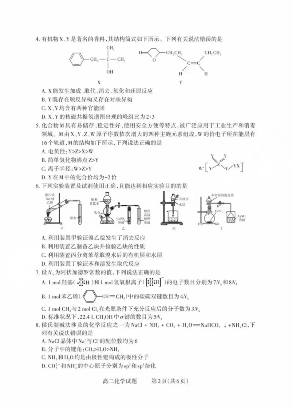 山西省县域联盟2024-2025学年高二下学期5月月考化学试题高二化学试题.pdf_第2页