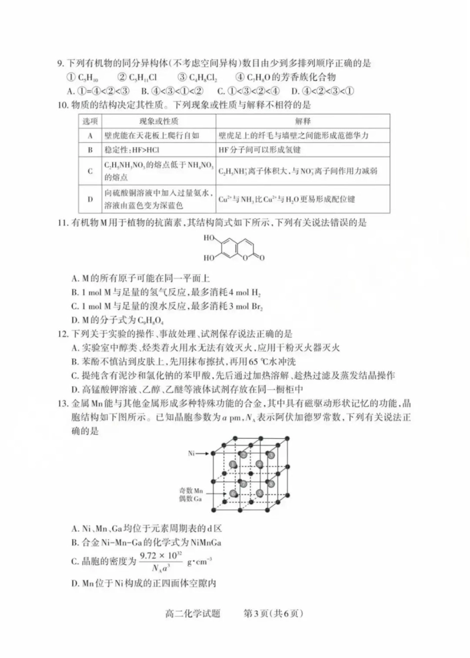 山西省县域联盟2024-2025学年高二下学期5月月考化学试题高二化学试题.pdf_第3页