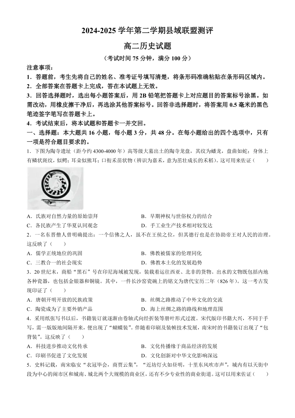 山西省县域联盟2024-2025学年高二下学期5月月考历史试题（含答案）.pdf_第1页
