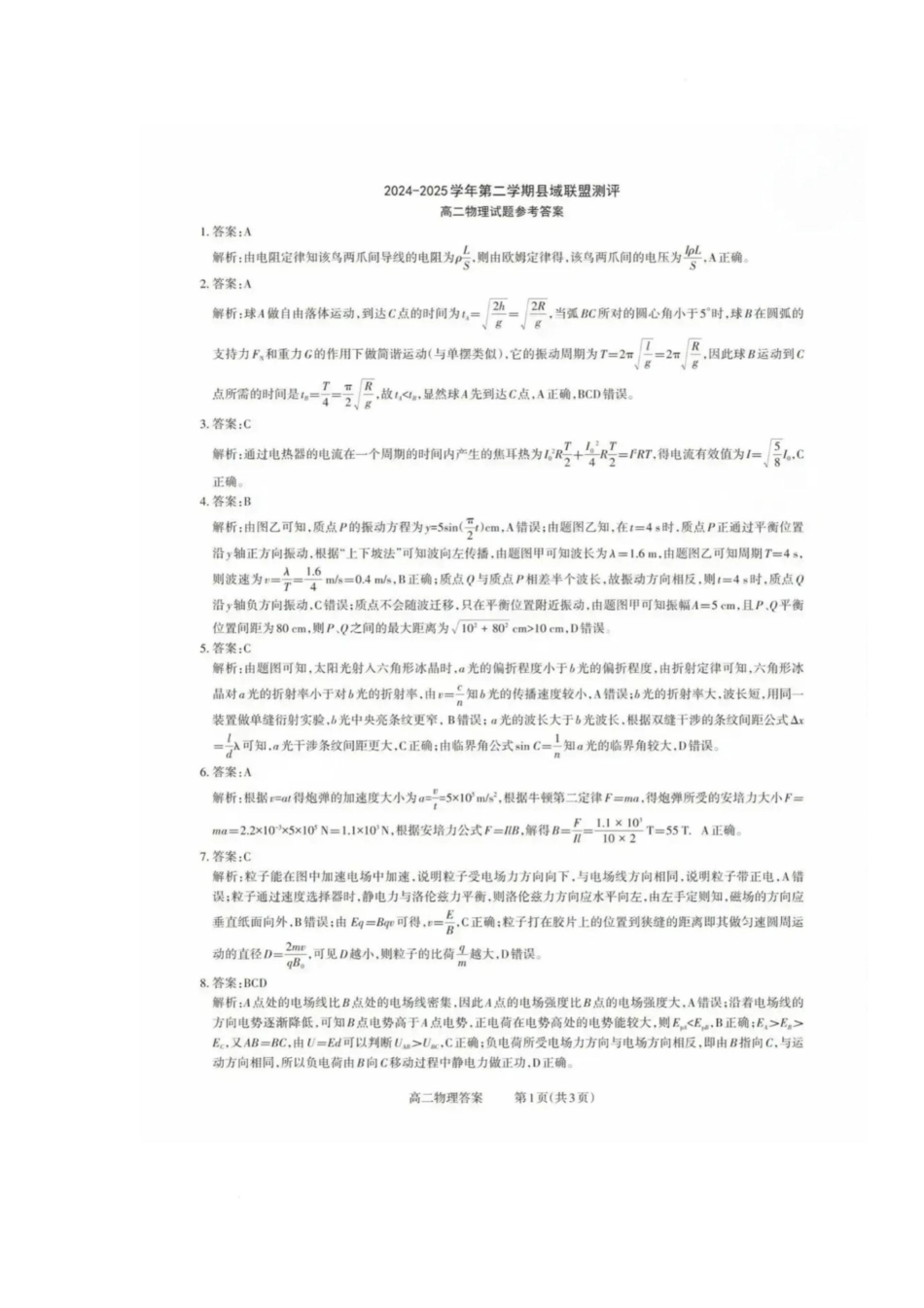 山西省县域联盟2024-2025学年高二下学期5月月考物理试题物理答案.pdf_第1页