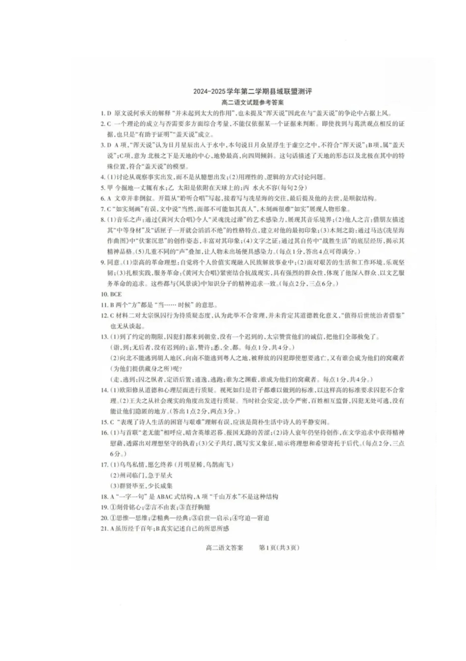 山西省县域联盟2024-2025学年高二下学期5月月考语文试题语文试题参考答案.pdf_第1页