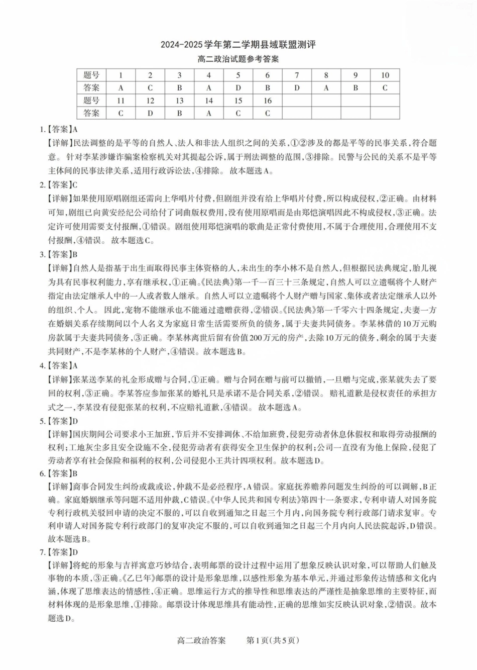 山西省县域联盟2024-2025学年高二下学期5月月考政治试题高二政治答案.pdf_第1页