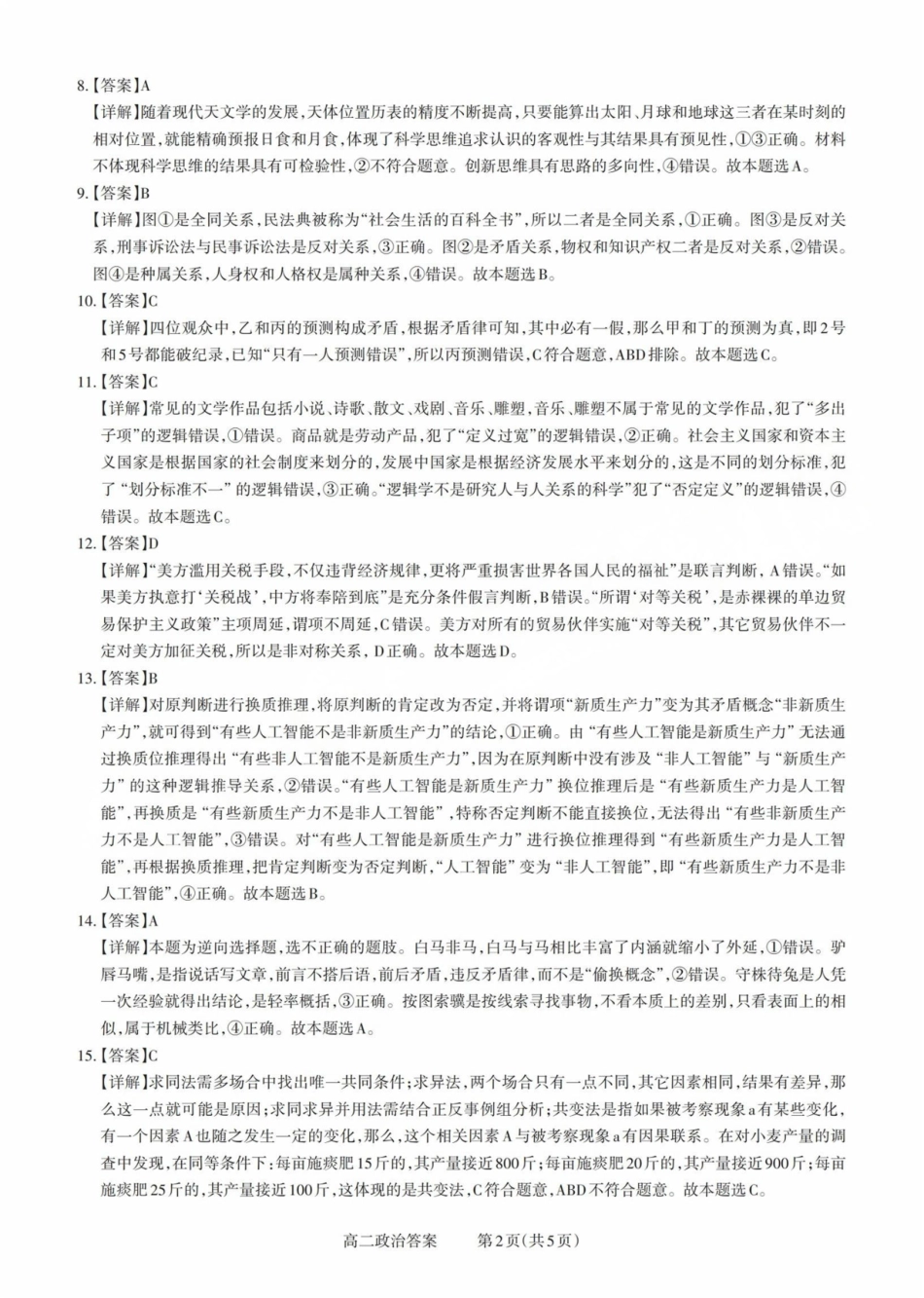 山西省县域联盟2024-2025学年高二下学期5月月考政治试题高二政治答案.pdf_第2页