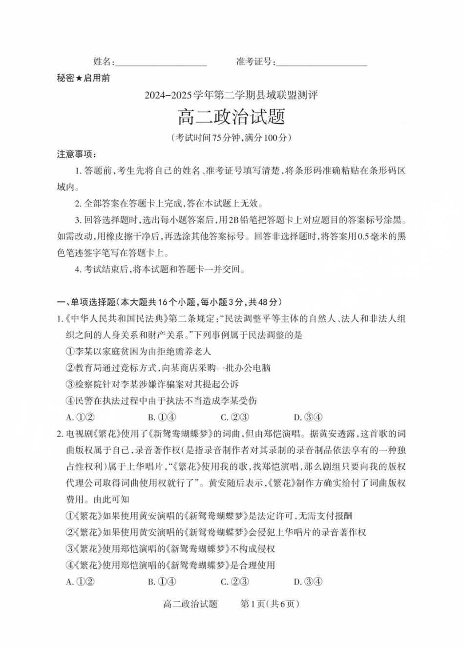 山西省县域联盟2024-2025学年高二下学期5月月考政治试题高二政治试题.pdf_第1页