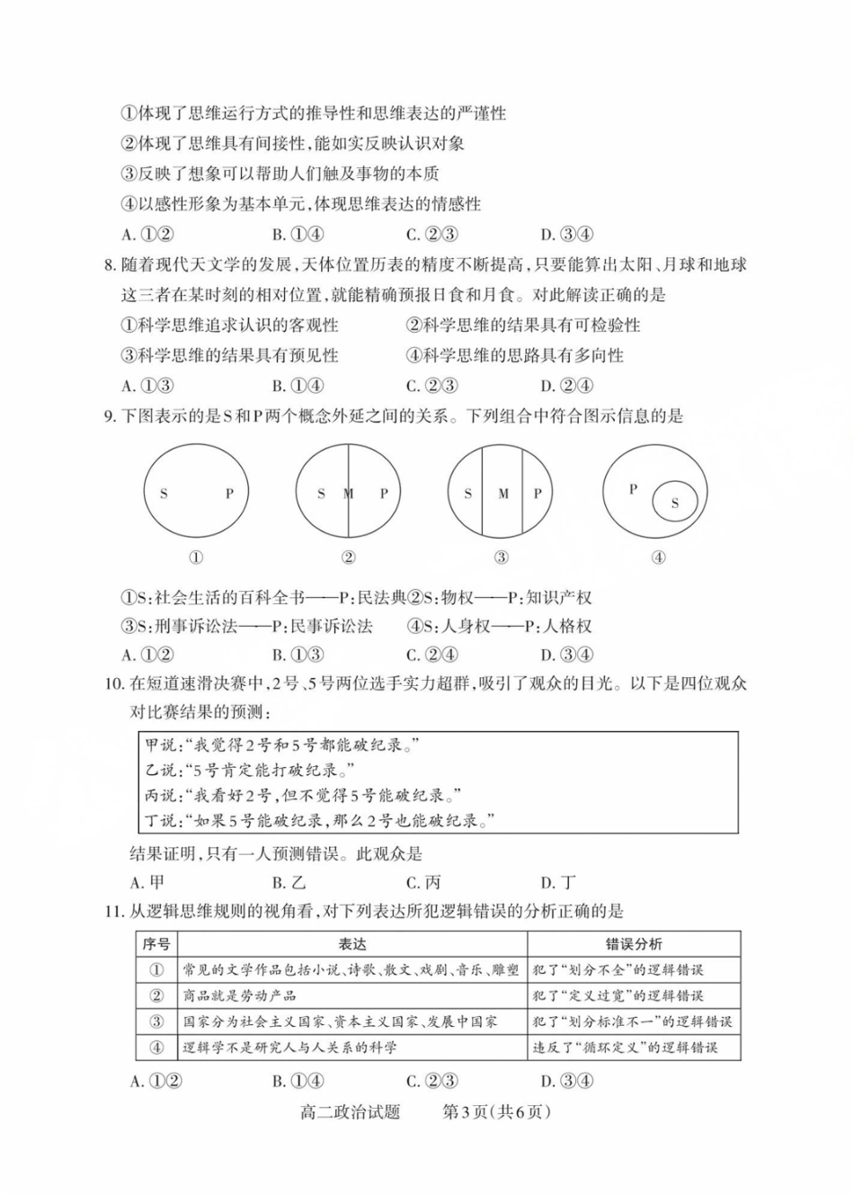 山西省县域联盟2024-2025学年高二下学期5月月考政治试题高二政治试题.pdf_第3页