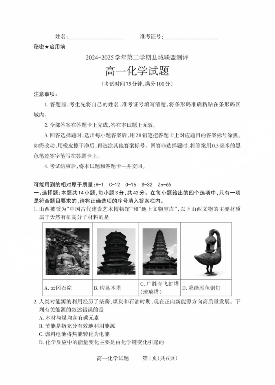 山西省县域联盟2024-2025学年高一下学期5月月考化学试卷（含答案）.pdf_第1页