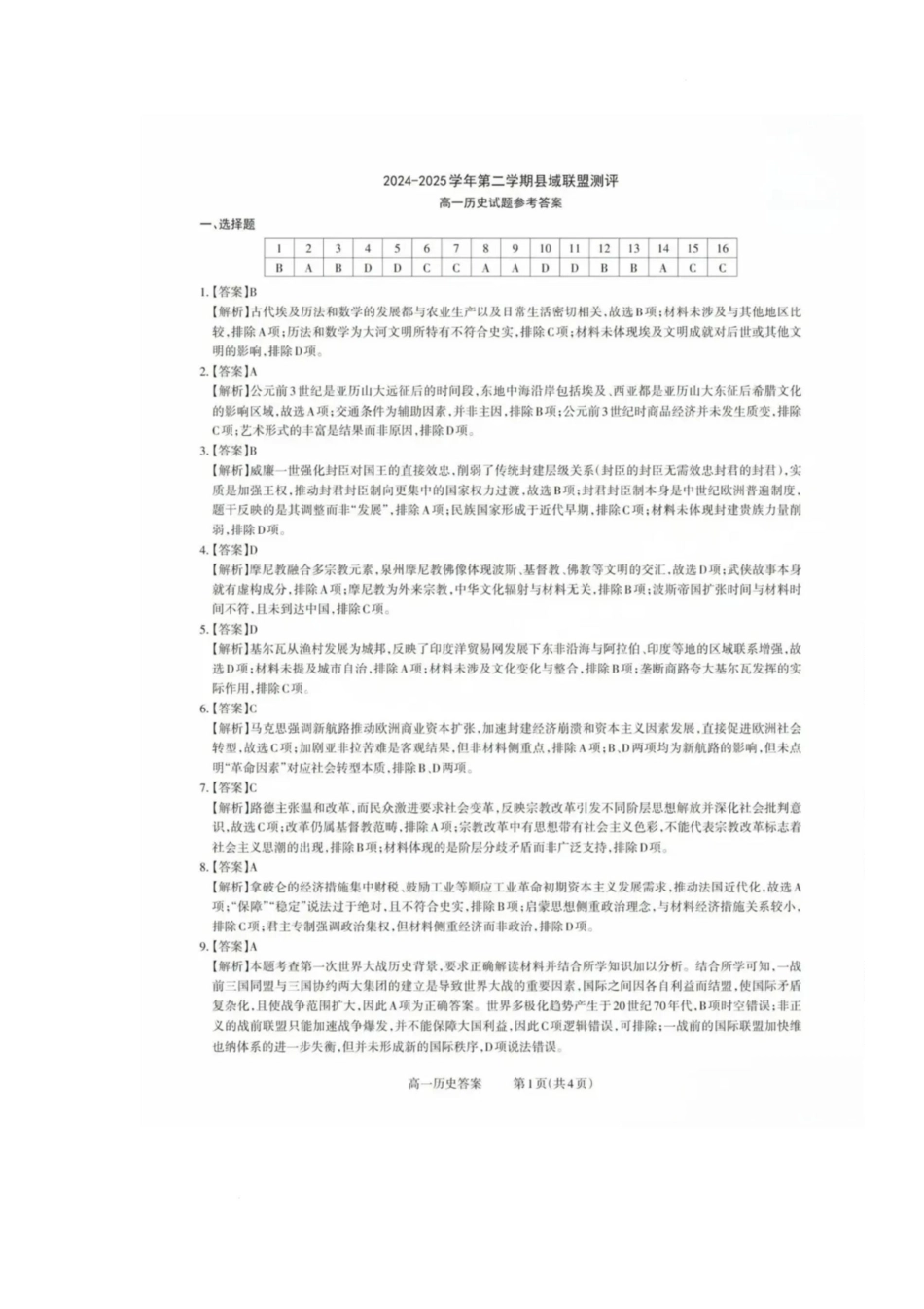山西省县域联盟2024-2025学年高一下学期5月月考历史试题参考答案.pdf_第1页
