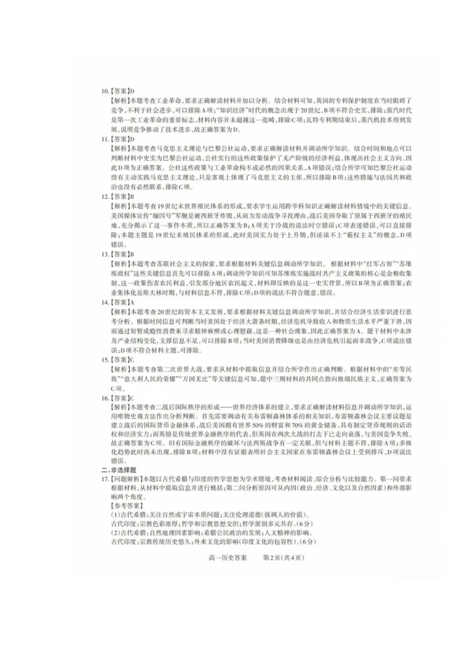 山西省县域联盟2024-2025学年高一下学期5月月考历史试题参考答案.pdf_第2页