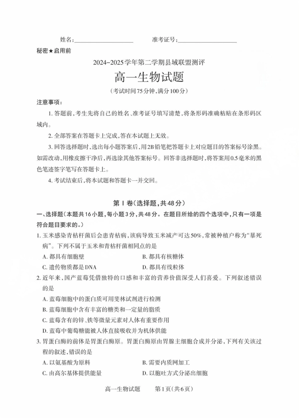 山西省县域联盟2024-2025学年高一下学期5月月考生物试卷（有解析）.pdf_第1页