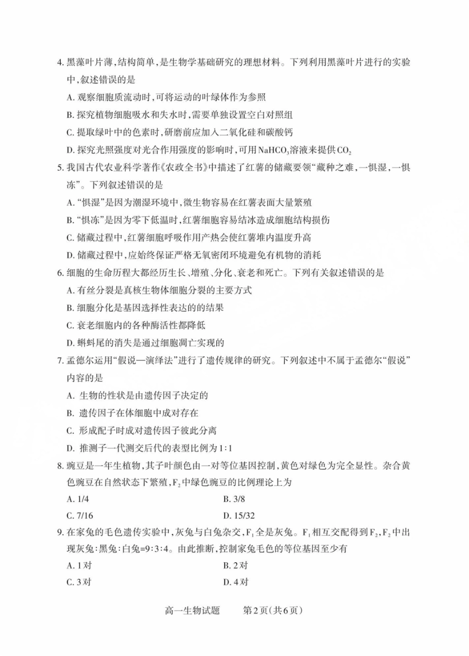 山西省县域联盟2024-2025学年高一下学期5月月考生物试卷（有解析）.pdf_第2页