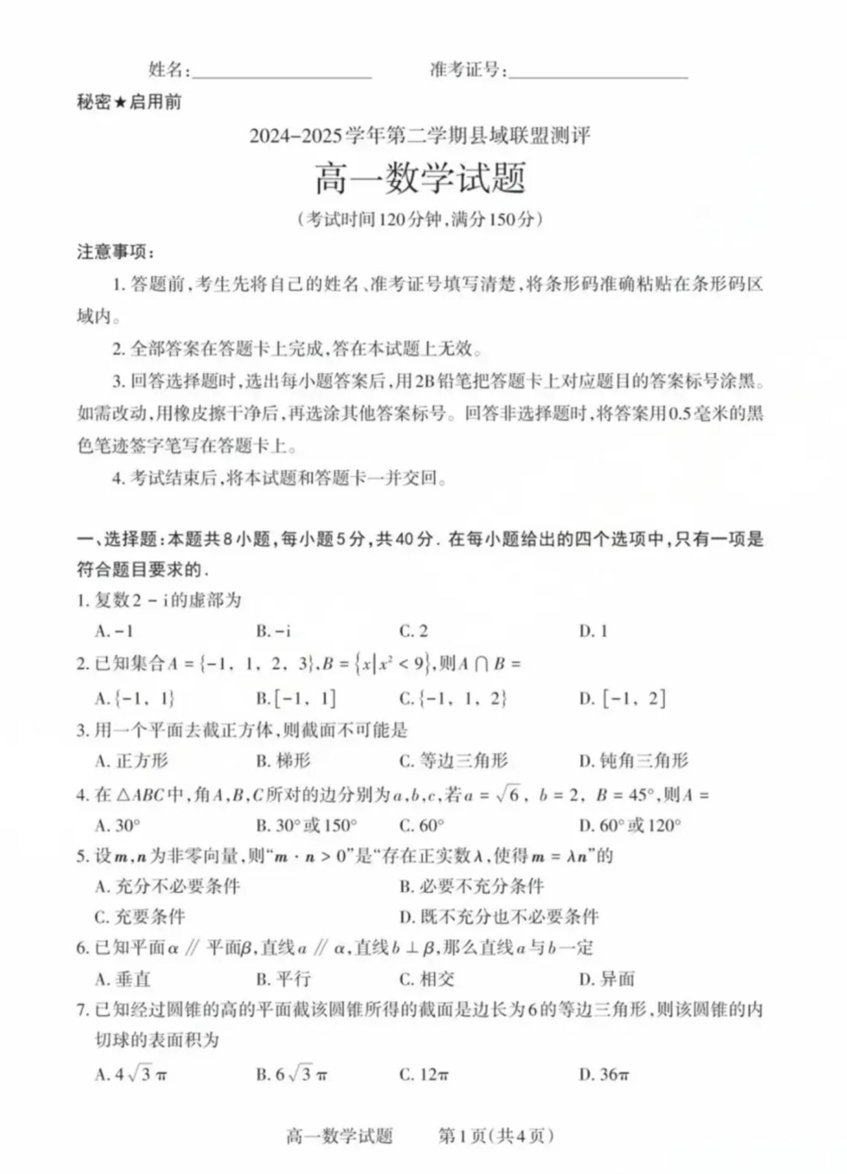 山西省县域联盟2024-2025学年高一下学期5月月考数学试题数学试卷.pdf_第1页
